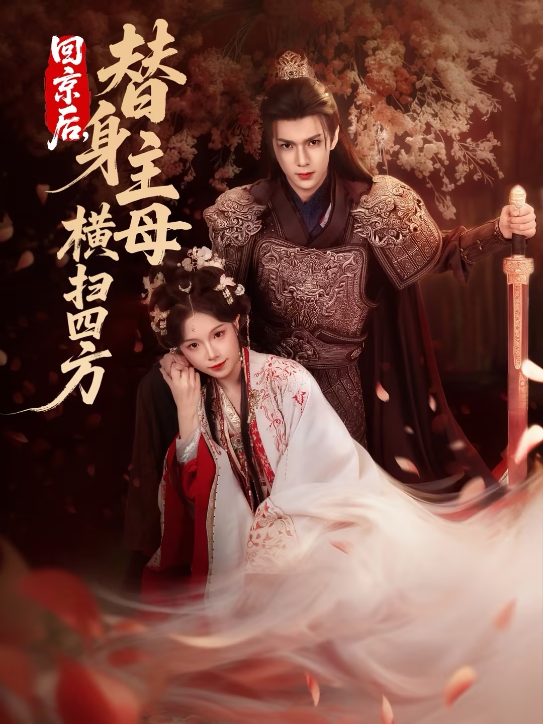 回京后，替身主母横扫四方第54集