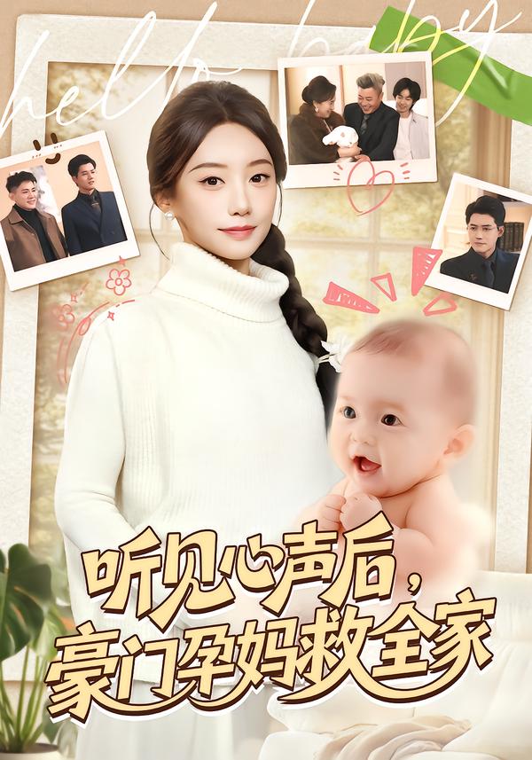 听见心声后，豪门孕妈救全家第39集