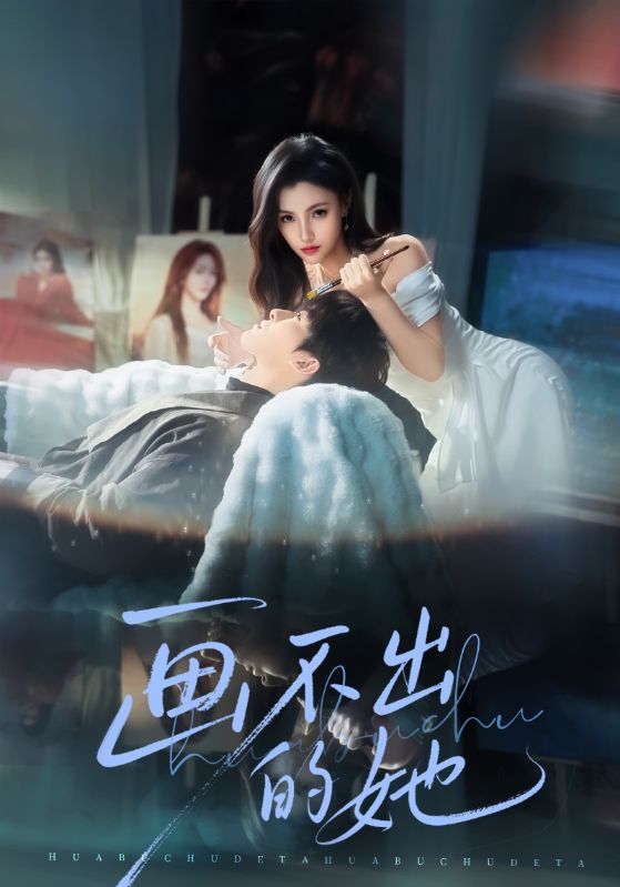 画不出的她第39集