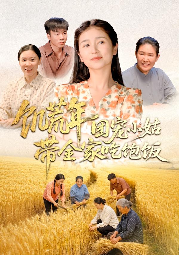 饥荒年团宠小姑带全家吃饱饭第38集