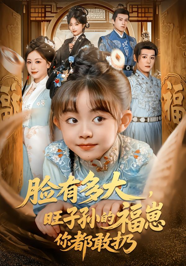 脸有多大，旺子孙的福崽你都敢扔第39集