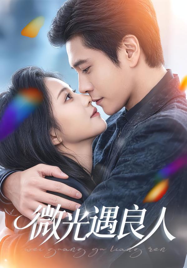 微光遇良人第12集