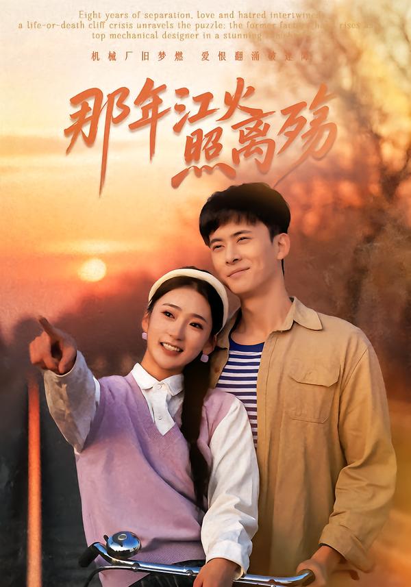 那年江火照离殇第21集