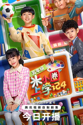 米小圈上学记4第21集