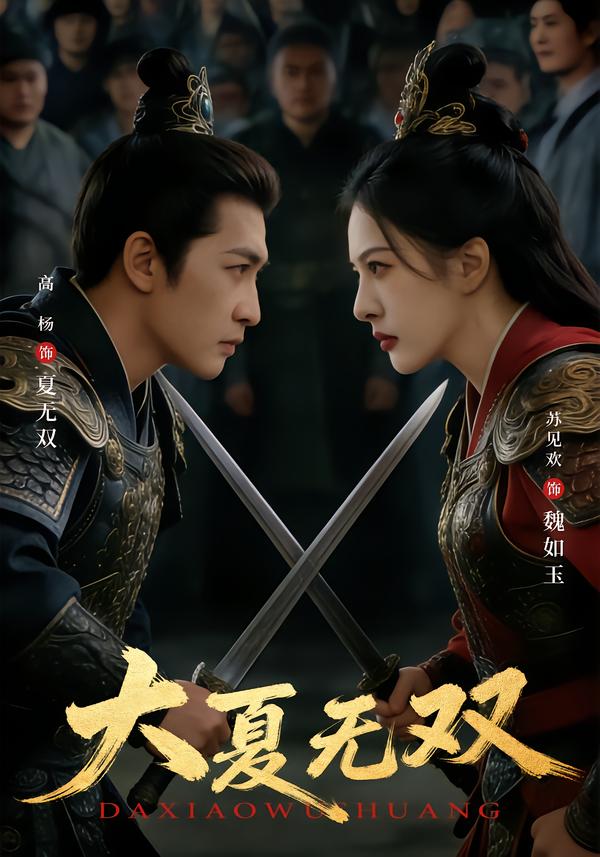 大夏无双第39集