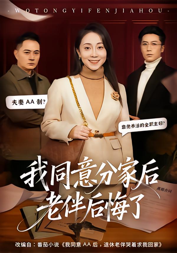 我同意分家后老伴后悔了全集(大结局)