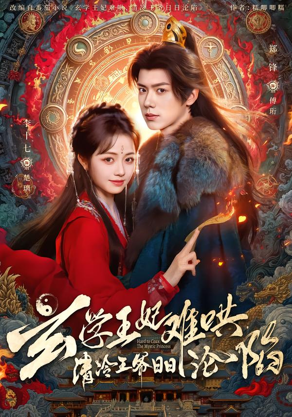 玄学王妃难哄，清冷王爷日日沦陷第47集