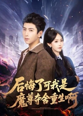 后悔了可我是魔尊夺舍重生啊第01集