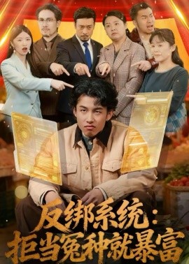 反绑系统：拒当冤种就暴富第21集