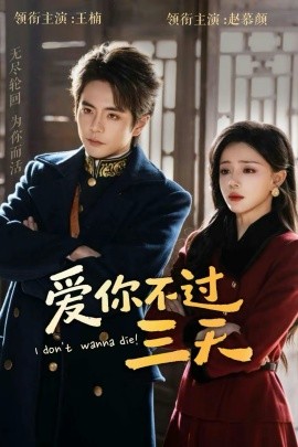 爱你不过三天第62集