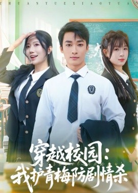 穿越校园：我护青梅防剧情杀第24集