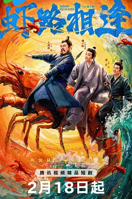 虾路相逢第06集