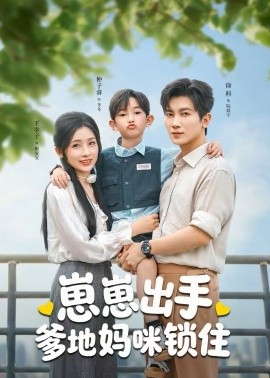 崽崽出手，爹地妈咪锁住第54集