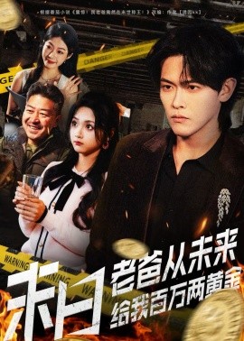 末日老爸从未来给我百万两黄金第01集