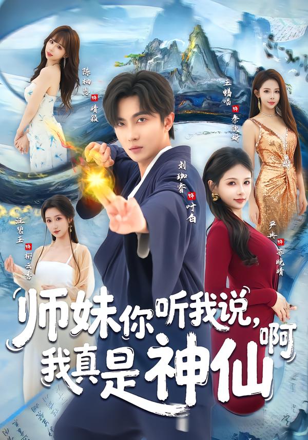 师妹你听我说，我真是神仙啊第01集