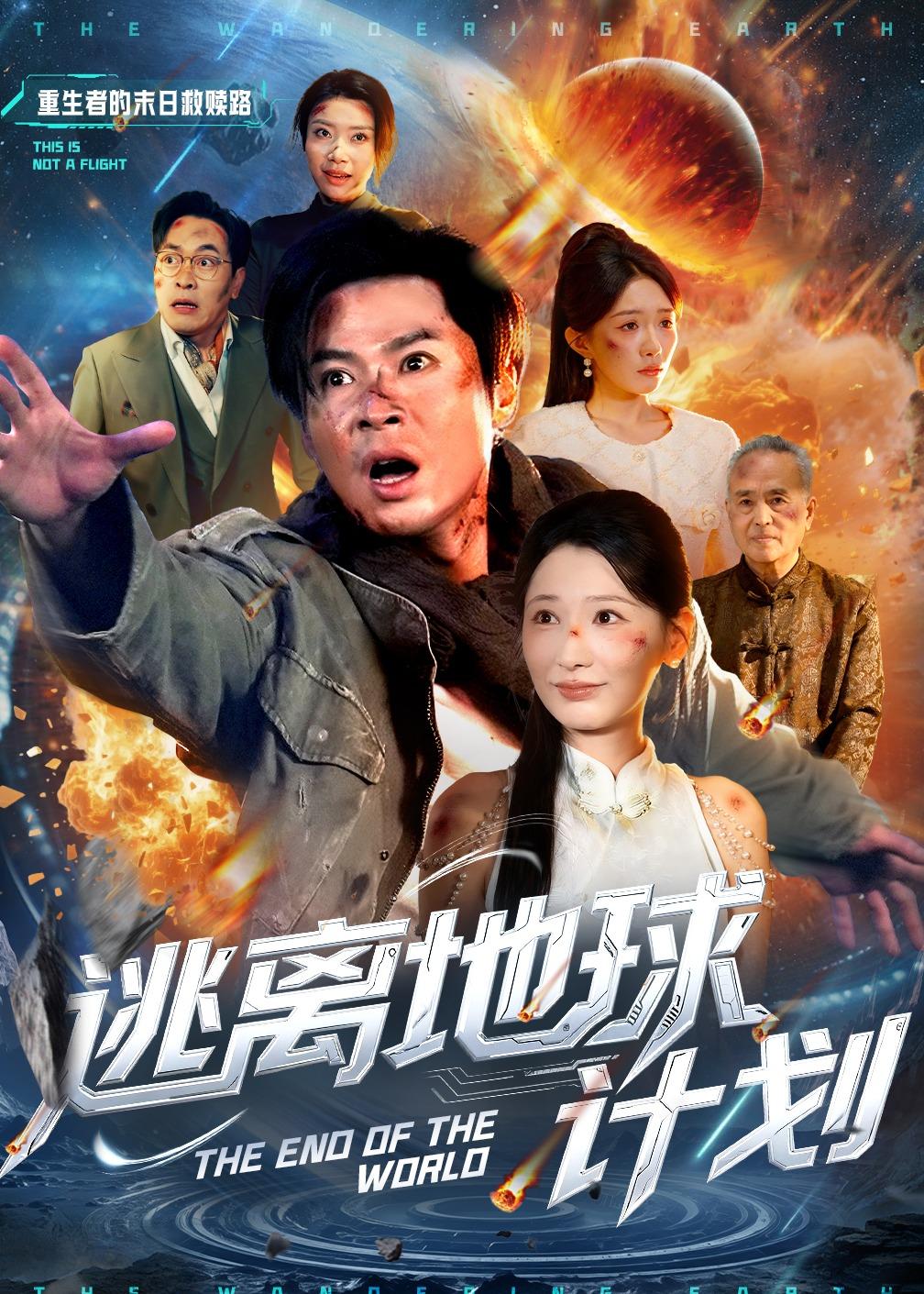 逃离地球计划第12集