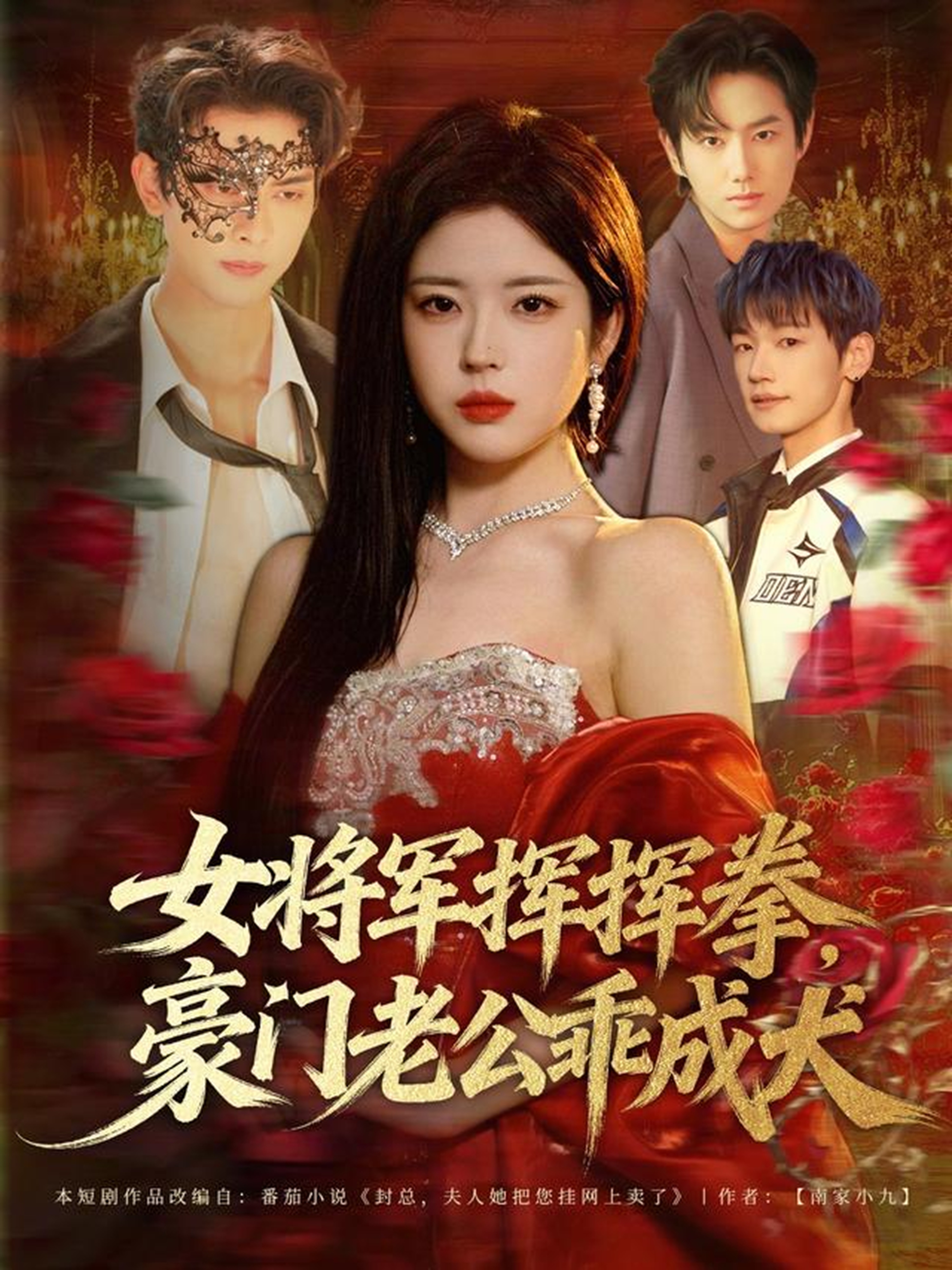 女将军挥挥拳，豪门老公乖成犬第29集