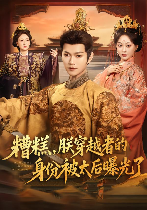 糟糕，朕穿越者的身份被太后曝光了第27集