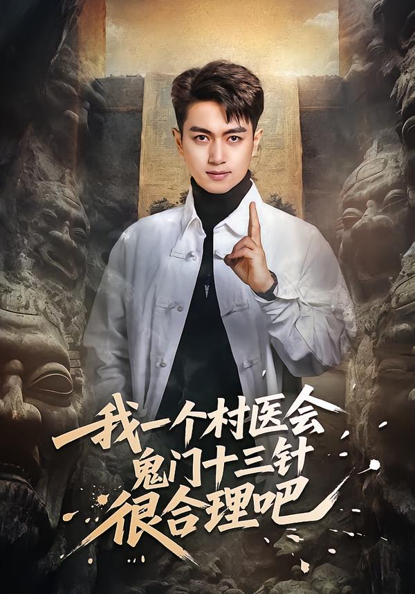 我一个村医会鬼门十三针很合理吧第39集