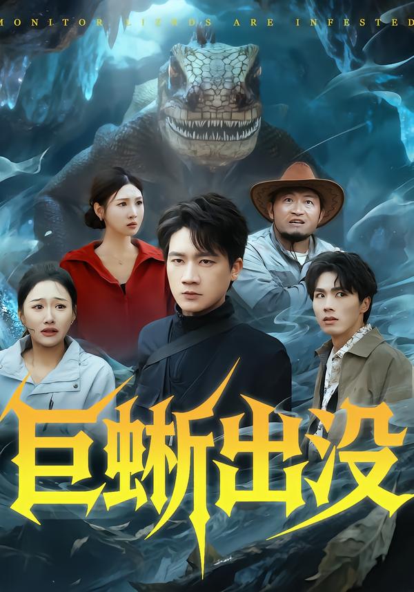 巨蜥出没第24集