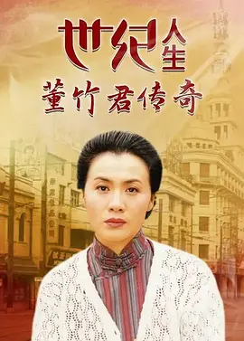 世纪人生：董竹君传奇第09集