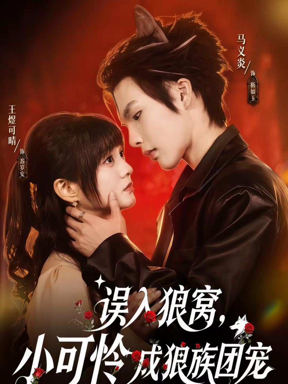 误入狼窝，小可怜成狼族团宠第38集