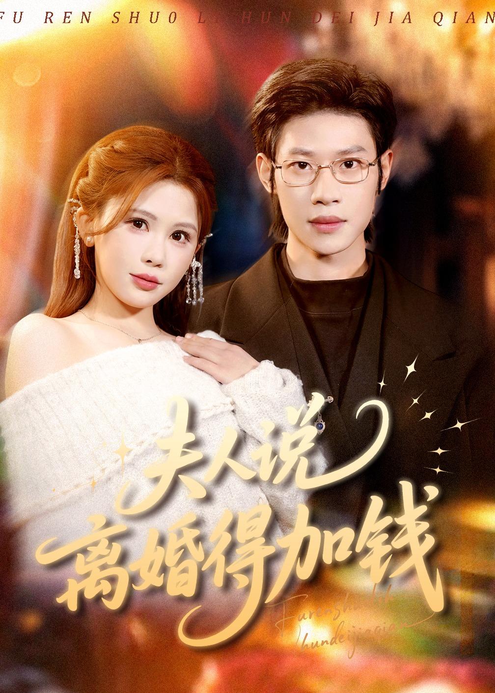 夫人说离婚得加钱第88集