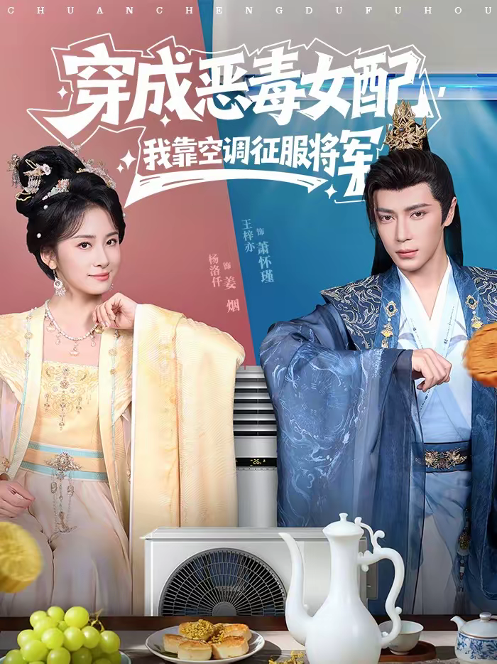 穿成恶毒女配，我靠空调征服将军第73集