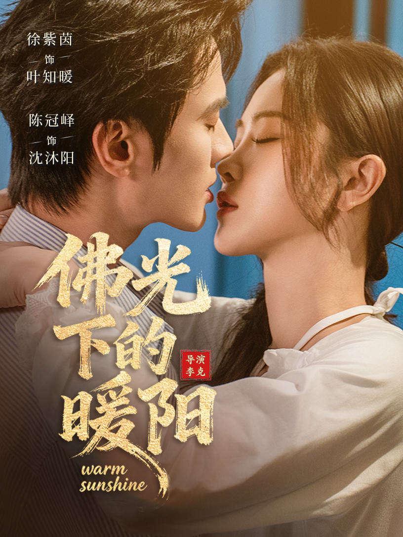佛光下的暖阳第27集
