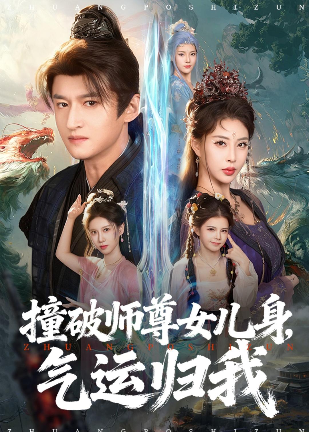 撞破师尊女儿身，气运归我第01集