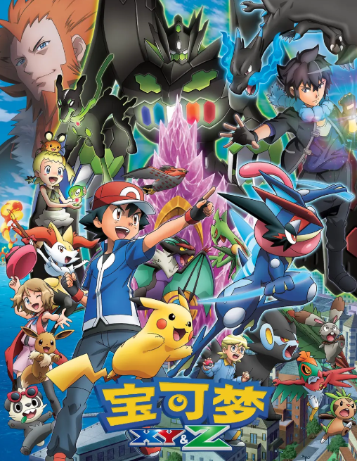 精灵宝可梦XYZ第116集