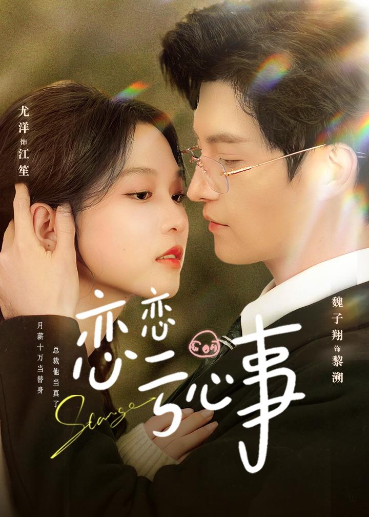 恋恋亏心事第73集