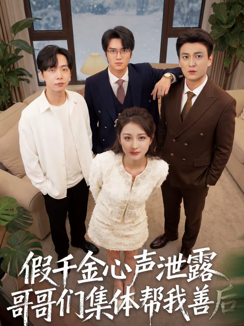 假千金心声泄露哥哥们集体帮我善后第21集