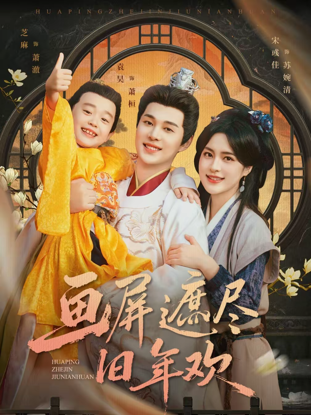 画屏遮尽旧年欢第08集