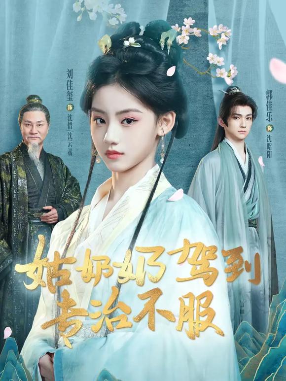 姑奶奶驾到专治不服第14集