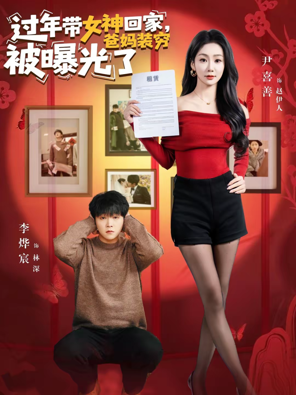 过年带女神回家，爸妈装穷被曝光了第01集