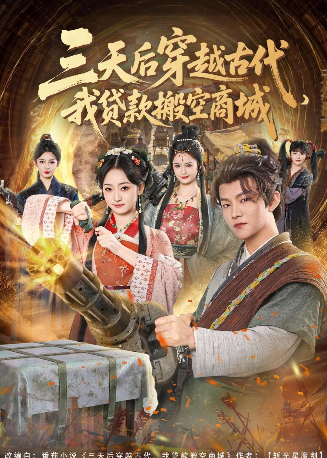 三天后穿越古代，我贷款搬空商城第38集