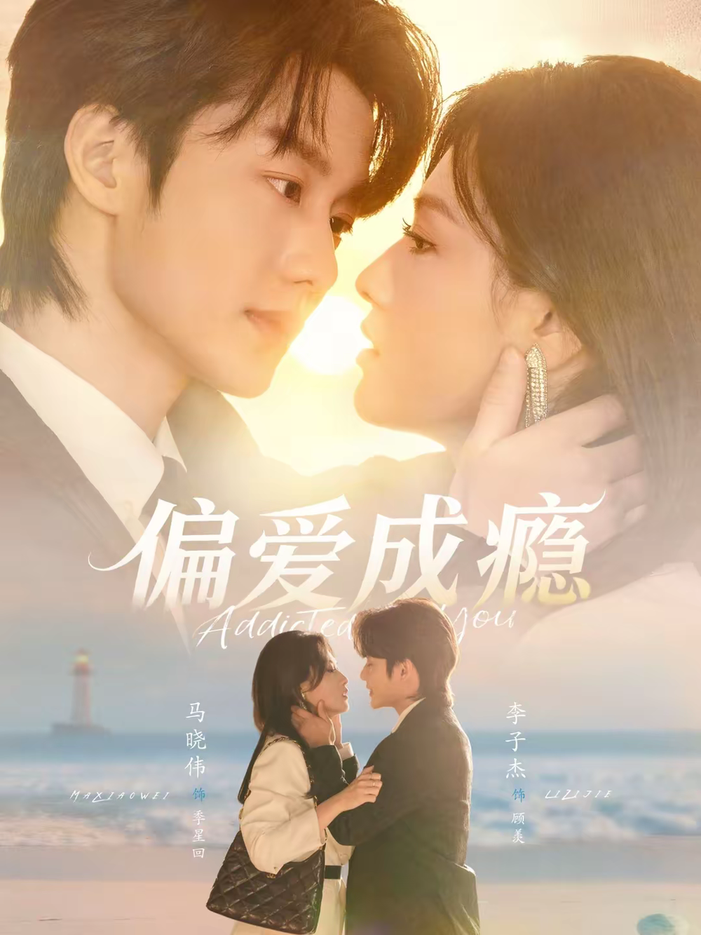 偏爱成瘾第04集