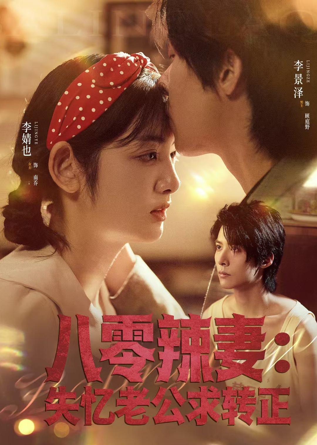 八零辣妻：失忆老公求转正第02集