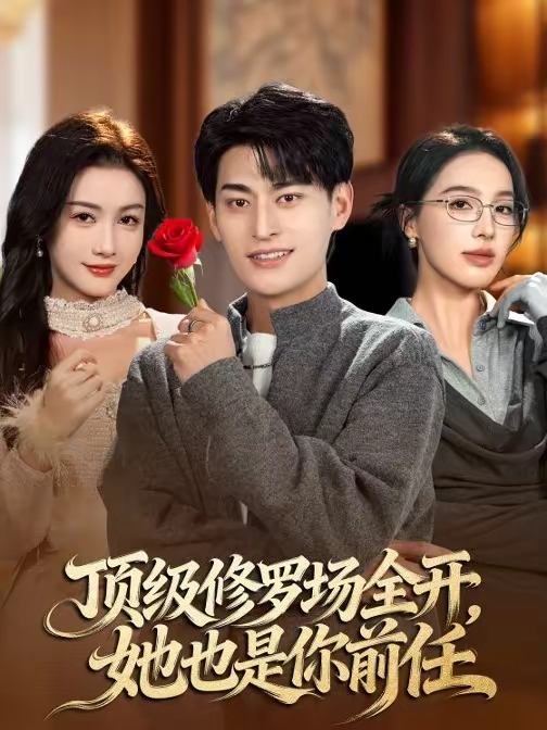 顶级修罗场全开，她也是你前任第38集