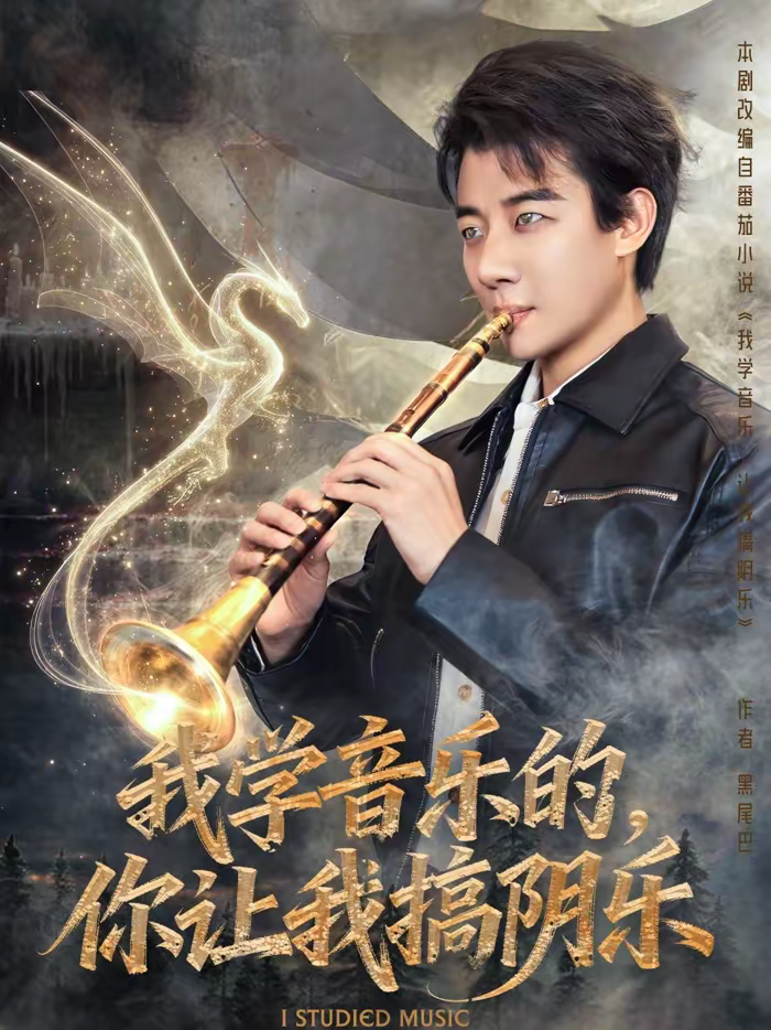 我学音乐的，你让我搞阴乐第01集