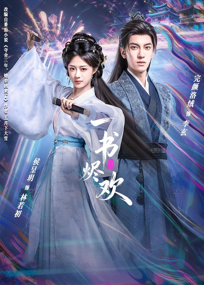 一书烬欢第24集