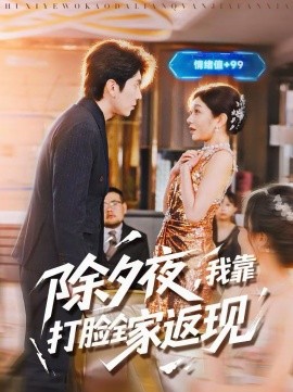除夕夜，我靠打脸全家返现第01集