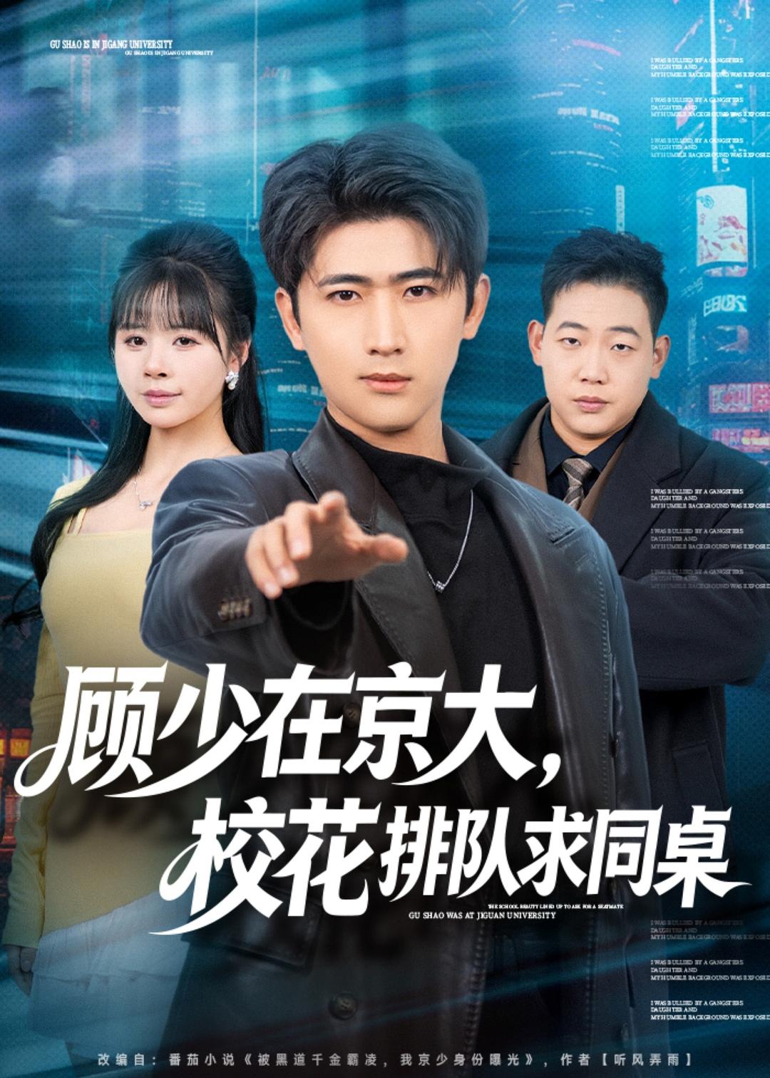 顾少在京大，校花排队求同桌第83集