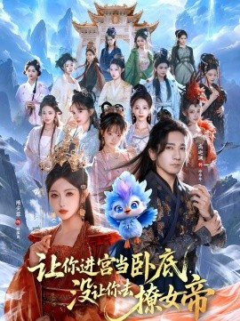 让你进宫当卧底，没让你去撩女帝第01集