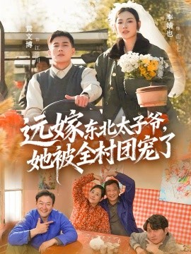 远嫁东北太子爷她被全村团宠了第03集