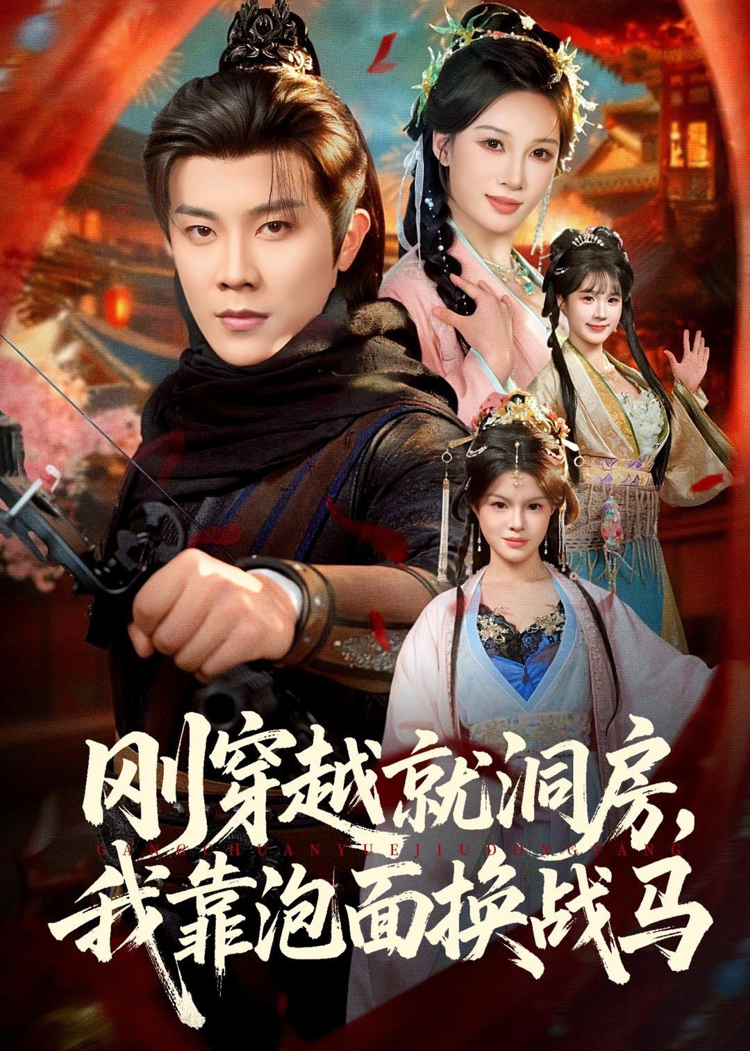 刚穿越就洞房，我靠泡面换战马第39集
