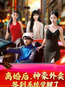 离婚后，神豪外卖签到系统觉醒了第63集