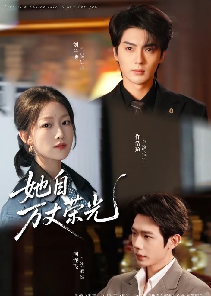 她自万丈荣光第09集
