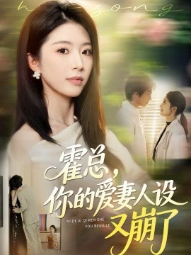 霍总，你的爱妻人设又崩了第40集